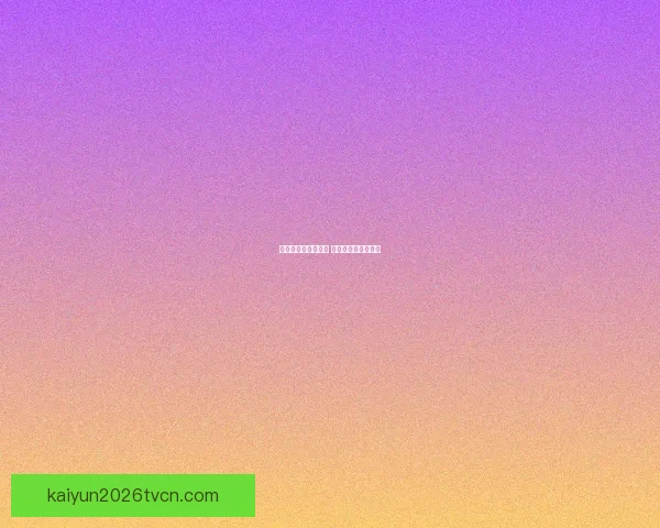 世界杯竞猜盛宴来袭 豪华返水奖励等你拿