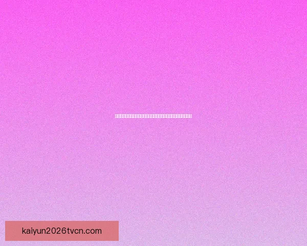 从战术数据与新星崛起全景推演二零二六世界杯冠军格局与黑马预测