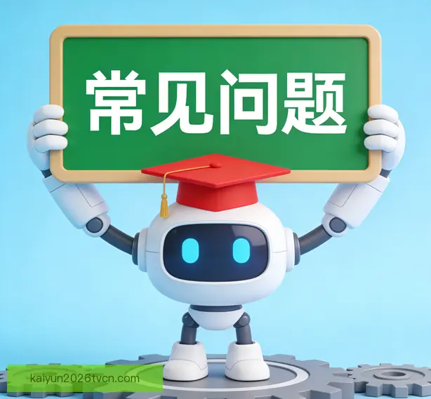 常见问题